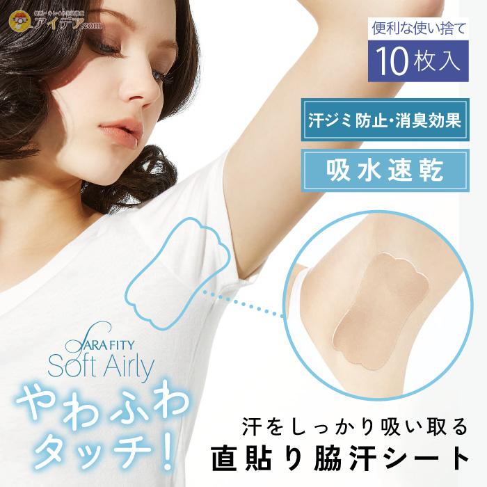 脇汗 シート 直貼り 消臭効果 汗じみ防止 サラフィッティ ソフトエアリー10枚入」 「メール便」 コジット | COGIT | 01