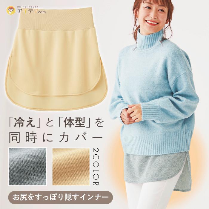 体型カバー 腹巻き ハラマキ レディース インナー 重ね着風  お洒落  冷え性対策 お尻カバー  まるで重ね着ぬくぬくお尻カバー コジット | COGIT | 03