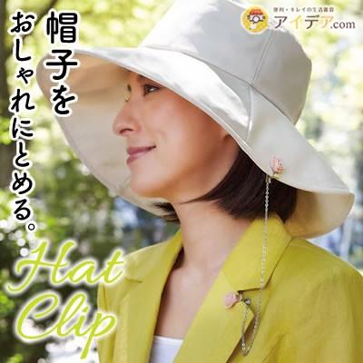帽子 クリップ ハットクリップ レディース おしゃれ 自転車 ローズ パール フラワー メール便 コジット 便利 キレイの雑貨アイデア Com 通販 Yahoo ショッピング