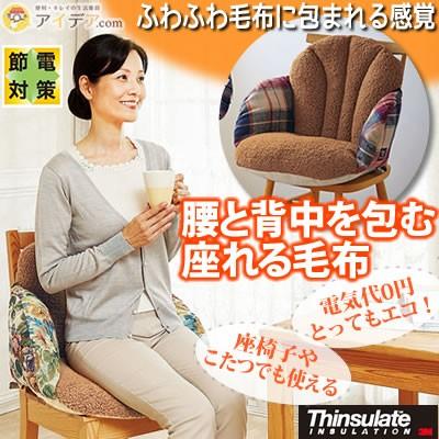 セール 40 Off 毛布 座れる毛布 イス用クッション あったかグッズ 腰と背中を包む座れる毛布 コジット 送料無料 a 便利 キレイの雑貨アイデア Com 通販 Yahoo ショッピング