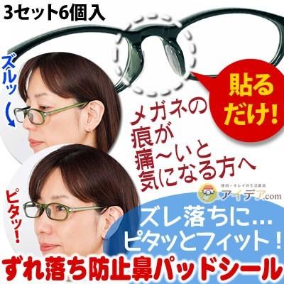 眼鏡 鼻あて めがね 鼻パッド 滑り止め ズレ防止 シリコン ずれ落ち防止鼻パッドシール メール便 コジット 0245 便利 キレイの雑貨アイデア Com 通販 Yahoo ショッピング