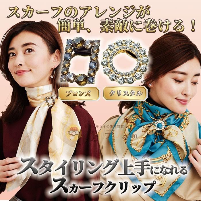 スカーフリング スカーフ留めリング スワロフスキー クリスタル スタイリングブック付 スタイリング上手になれるスカーフクリップ コジット メール便 a 便利 キレイの雑貨アイデア Com 通販 Yahoo ショッピング