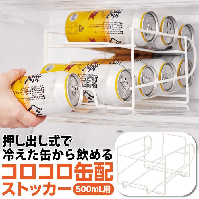 冷蔵庫 収納 整理 缶ストッカー ビール缶 省スペース 出しやすい コロコロ缶配ストッカー 500mL用 コジット 最大8缶 すべり防止 送料無料 :025140:便利・キレイの雑貨アイデア.com - 通販 - Yahoo!ショッピング 冷蔵庫 収納 整理 缶ストッカー ビール缶 省スペース 出しやすい コロコロ缶配ストッカー 500mL用 コジット 最大8缶 すべり防止 送料無料 :025140:便利・キレイの雑貨アイデア.com - 通販 - Yahoo!ショッピング