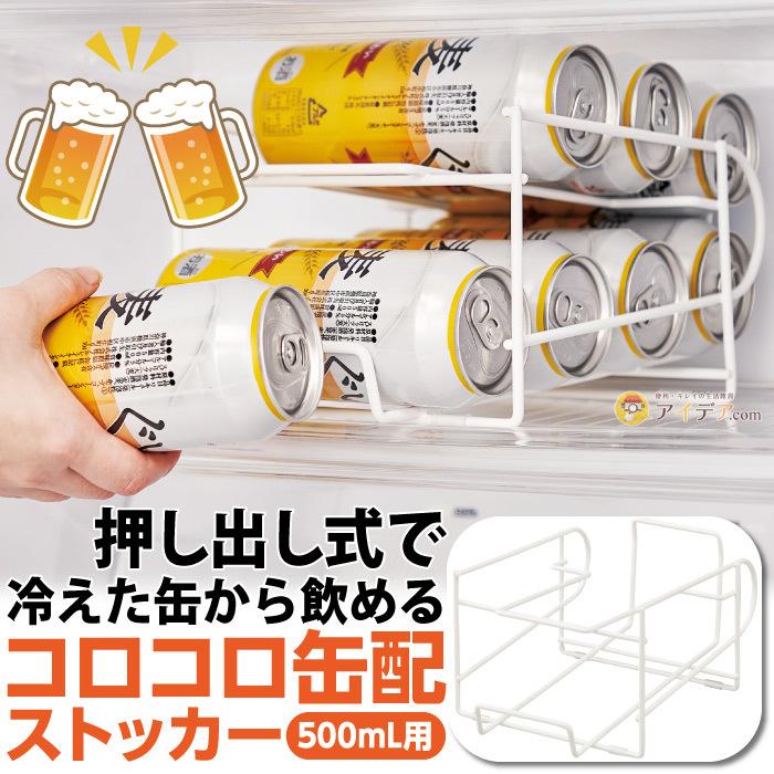 冷蔵庫 収納 整理 缶ストッカー ビール缶 省スペース 出しやすい
