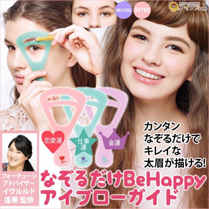 アイブロウ 眉 眉毛 メイク 眉メイク 眉毛メイク なぞるだけbehappyアイブロウガイド メール便 コジット a 便利 キレイの雑貨アイデア Com 通販 Yahoo ショッピング