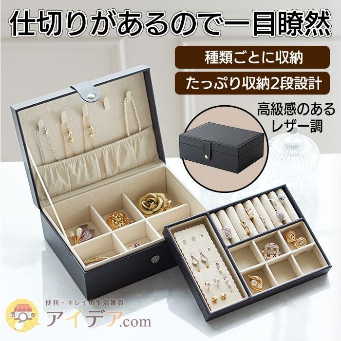 ついに入荷 ジュエリーボックス ジュエリーBOX 2段 宝石箱 機能性 大容量 シンプル おしゃれ