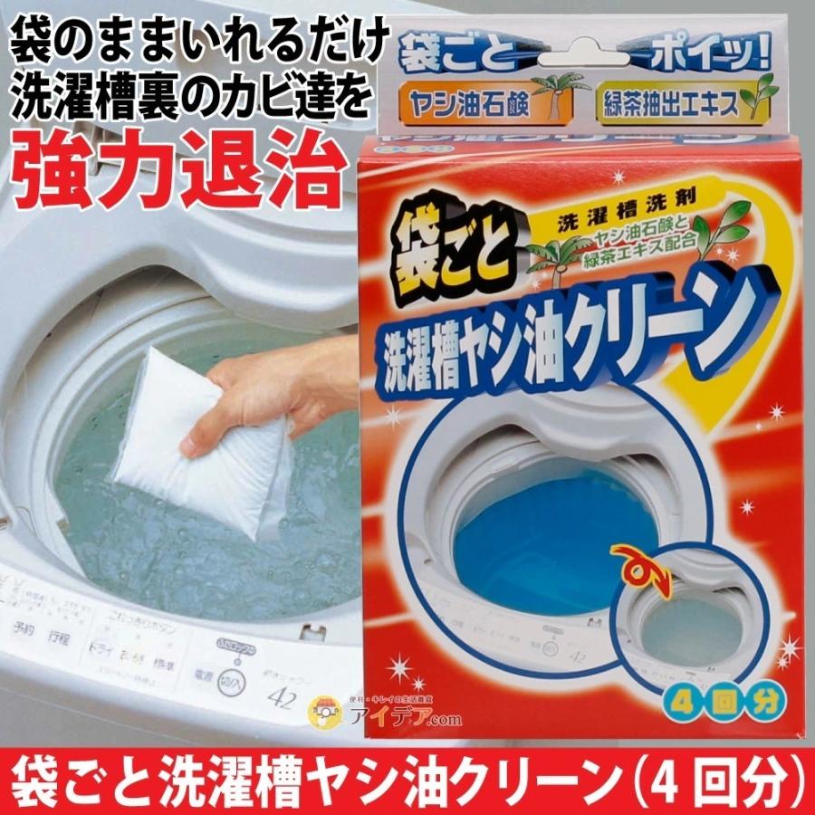 洗濯槽の掃除 洗濯槽 洗濯槽のカビを退治 洗濯槽の汚れ取り 袋ごと洗濯槽ヤシ油クリーン コジット | COGIT | 01