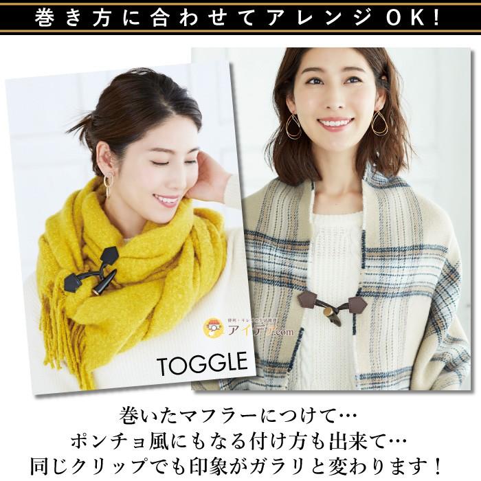 ストール留めるクリップ マフラー留め具 ずれ落ち防止 アクセント ループタイプ 留めるだけ 牛革ストールクリップ コジット メール便 a 便利 キレイの雑貨アイデア Com 通販 Yahoo ショッピング