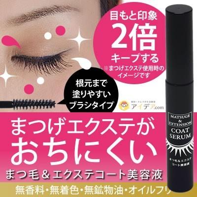 まつ毛 美容液 エクステ 長持ち コート まつ毛 ケア まつ毛 エクステコート美容液 メール便 コジット 便利 キレイの雑貨アイデア Com 通販 Yahoo ショッピング