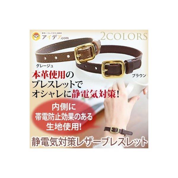 静電気除去グッズ ブレスレット 静電気防止 本革 レザー レディース 数量は多 コジット セール おしゃれ メール便のみ送料無料 静電気対策レザー ブレスレット