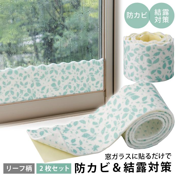 結露防止シート 窓 サッシ 防カビ 結露対策 カビ対策 おしゃれ リーフ柄 防カビ剤配合結露シート コジット 便利 キレイの雑貨アイデア Com 通販 Yahoo ショッピング
