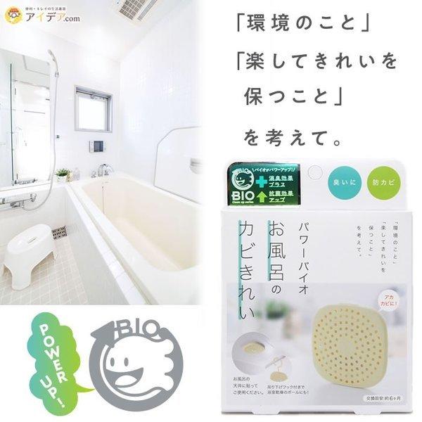 防カビ カビ取り バイオ 掃除 バス用品 パワーバイオお風呂のカビきれい メール便 コジット 便利 キレイの雑貨アイデア Com 通販 Yahoo ショッピング
