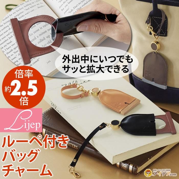 ルーペ 携帯用 おしゃれ 拡大鏡 虫めがね ストラップ付 チャーム 牛革 Lijep ルーペ付きバッグチャーム メール便 コジット a 便利 キレイの雑貨アイデア Com 通販 Yahoo ショッピング