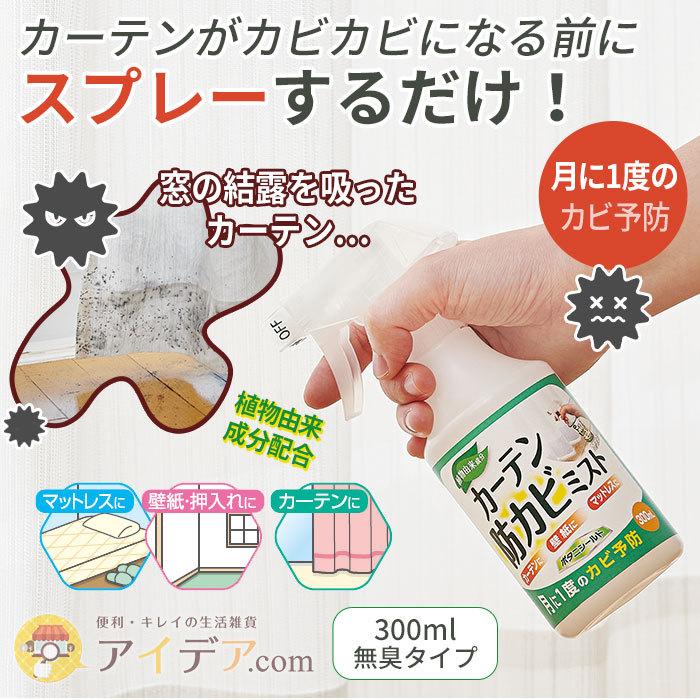 カビ対策 カビ防止 日本製 掃除用具 カーテン防カビミスト ボタニシールド コジット 便利 キレイの雑貨アイデア Com 通販 Yahoo ショッピング