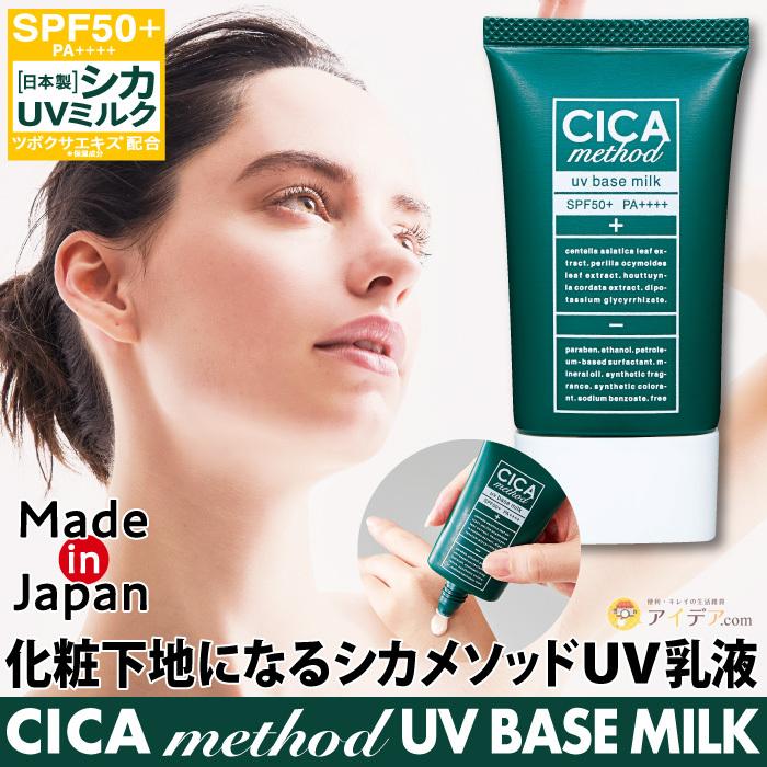 母の日ギフト シカメソッドクリーム UV乳液 化粧下地 朝用 UV乳液 UVベースミルク CICA method UV BASE MILK コジット 日本製｜cogit｜02