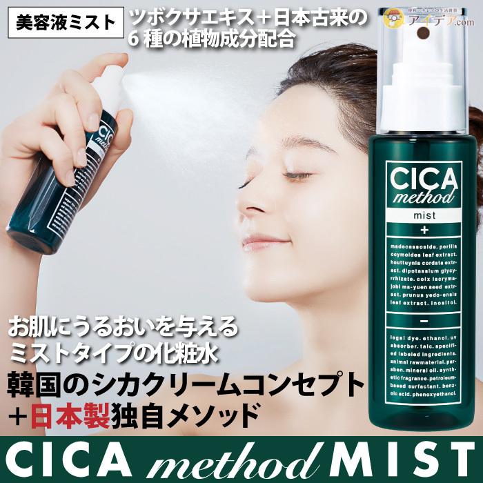 シカメソッド 韓国 スキンケア ツボクサエキス ミスト 美容液 化粧水 保湿 日本製 Cica Method Mist コジット 送料無料 便利 キレイの雑貨アイデア Com 通販 Yahoo ショッピング