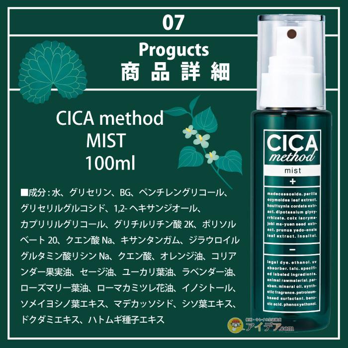 お待たせ! CICA method MIST シカメソッドミスト 100ｍｌ