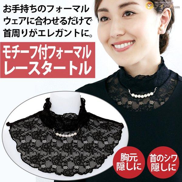 つけ襟 タートルネック シワ隠し 慶事 弔辞 ファッション小物 日本製 モチーフ付フォーマルレースタートル メール便 コジット 便利 キレイの雑貨アイデア Com 通販 Yahoo ショッピング