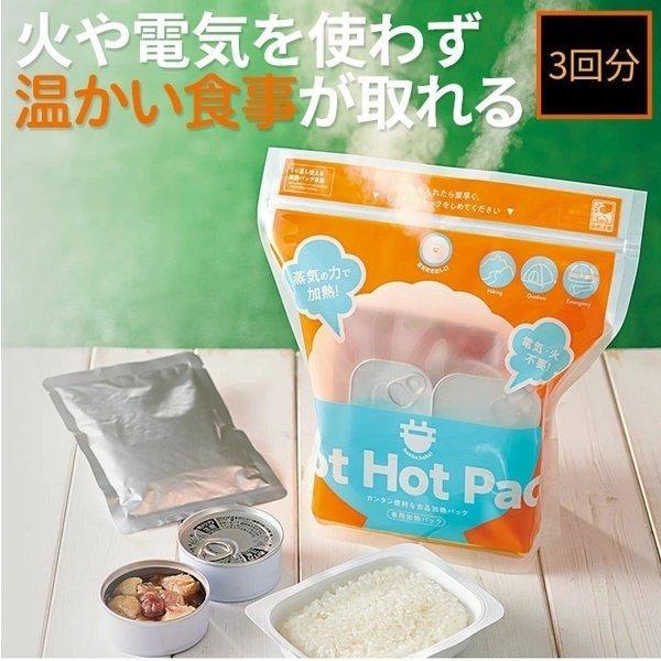 発熱剤 防災用 アウトドア 食品加熱パック 蒸気のチカラで HOT HOT PACK 3回分 「メール便」 コジット | COGIT