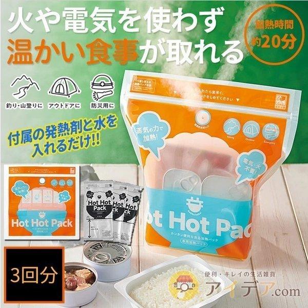 発熱剤 防災用 アウトドア 食品加熱パック 蒸気のチカラで HOT HOT PACK 3回分 「メール便」 コジット | COGIT | 01