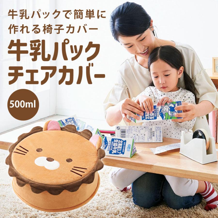 椅子カバー チェアカバー いす チェア 牛乳パック 工作 小物入れ おもちゃ箱 牛乳パックチェアカバー500ml コジット 便利 キレイの雑貨アイデア Com 通販 Yahoo ショッピング