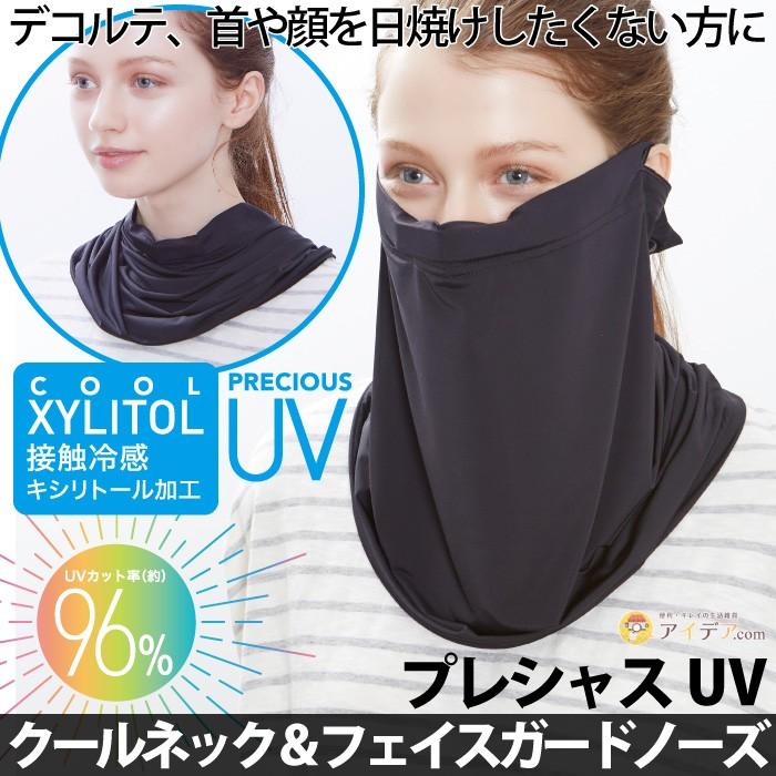 Uvマスク フェイスマスク 接触冷感 ムレにくい 飛沫対策 布マスク プレシャスuv クールネック フェイスガードノーズ コジット メール便 便利 キレイの雑貨アイデア Com 通販 Yahoo ショッピング