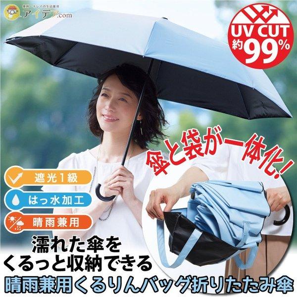 傘 日傘 雨傘 折り畳み傘 UVカット 遮光1級 撥水加工 晴雨兼用 くるりん折りたたみ傘 コジット  :040560:便利・キレイの雑貨アイデア.com - 通販 - Yahoo!ショッピング