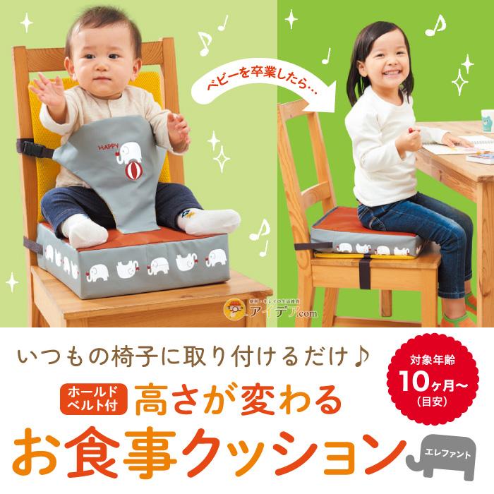 お食事クッション 子供 ベビー 食事 椅子 高さ調節 座布団 ホールドベルト付お食事クッション エレファント  コジット |  | 01