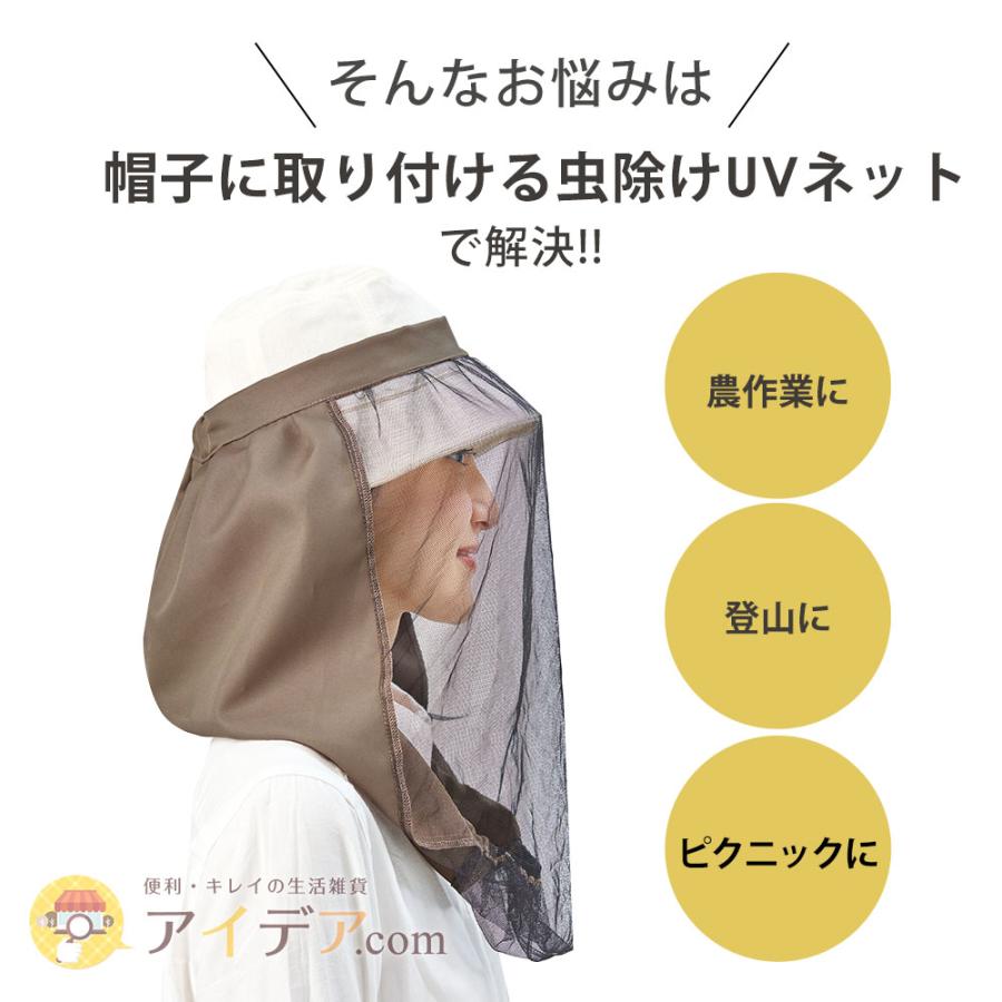 虫除けネット 防虫ネット ガーデニング UVカット 紫外線対策 農作業 帽子に取り付ける虫除けUVネット 「メール便」コジット |  | 02