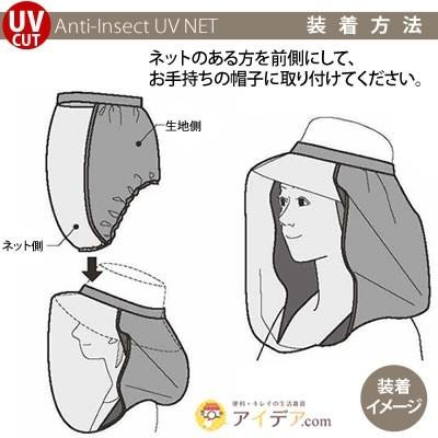 虫除けネット 防虫ネット ガーデニング UVカット 紫外線対策 農作業 帽子に取り付ける虫除けUVネット 「メール便」コジット｜cogit｜06