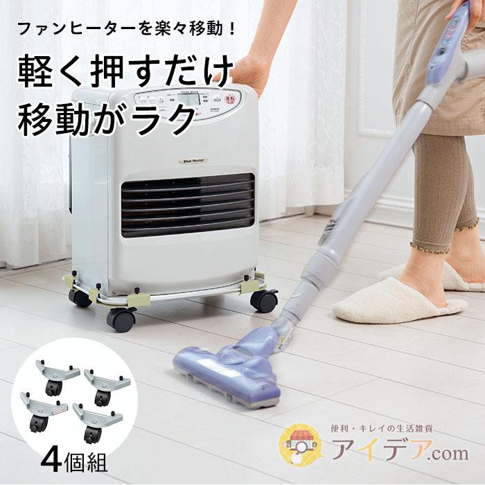 COGIT（コジット） ファンヒーター キャスター キャリー 簡単装着