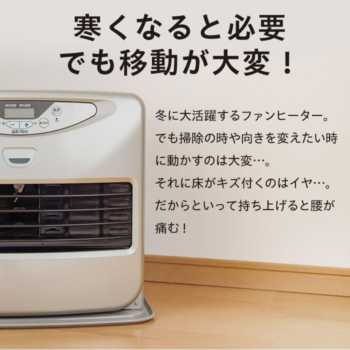 COGIT（コジット） ファンヒーター キャスター キャリー 簡単装着 