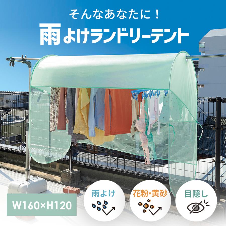 雨よけ カバー ベランダ 洗濯物 雨カバー 花粉対策 花粉よけ ほこり 黄砂 雨 目隠し 雨よけランドリーテント コジット 送料無料 | COGIT | 02