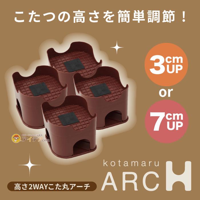 こたつ 継ぎ足 継脚 テーブル 高さ調節 4個組 継ぎ脚 炬燵高さ調節  2Wayこた丸アーチ コジット｜cogit｜02