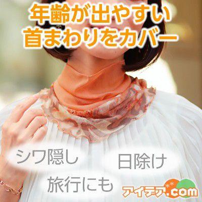 送料無料 スカーフ ネックロール 紫外線対策 首元 シワ隠し デコルテ シルクネックロール ツートン メール便 コジット a 便利 キレイの雑貨アイデア Com 通販 Yahoo ショッピング