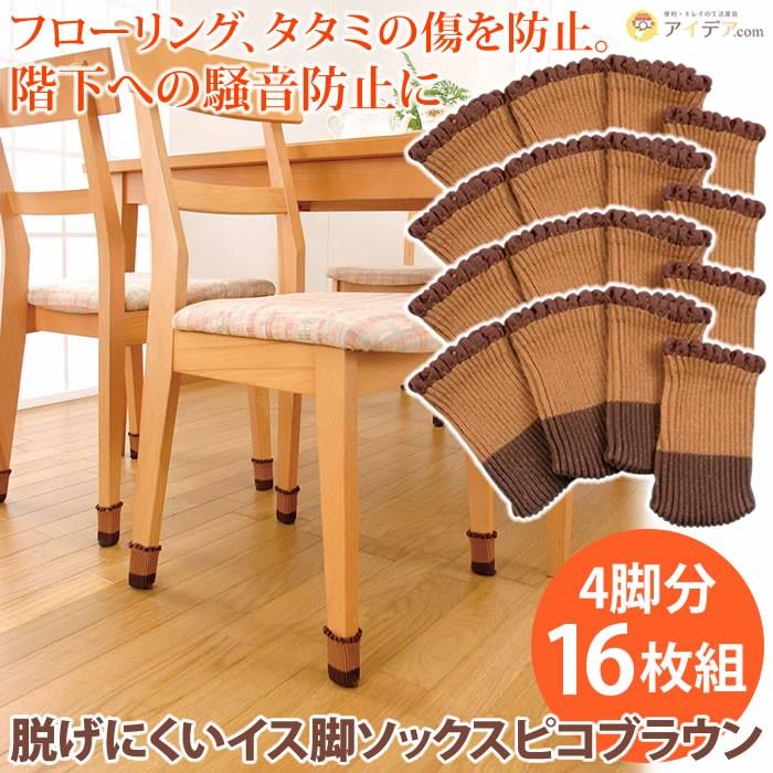 椅子脚カバー イス脚カバー フローリング 防音対策 脱げにくいイス脚ソックス ピコブラウン コジット 便利 キレイの雑貨アイデア Com 通販 Yahoo ショッピング