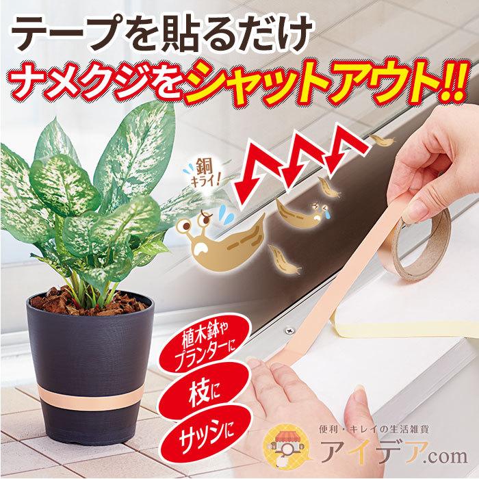 ナメクジ対策 貼るだけ ナメクジの侵入をシャットアウト ナメクジイヤイヤテープ  コジット 「メール便」  雨でもはがれにくい 日本製 |  | 01