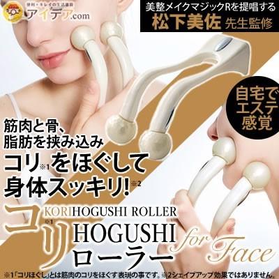 フェイスローラー マッサージ器 顔 美顔 美容 筋肉 脂肪 骨 コリHOGUSHIローラー for FACE コジット セール｜cogit