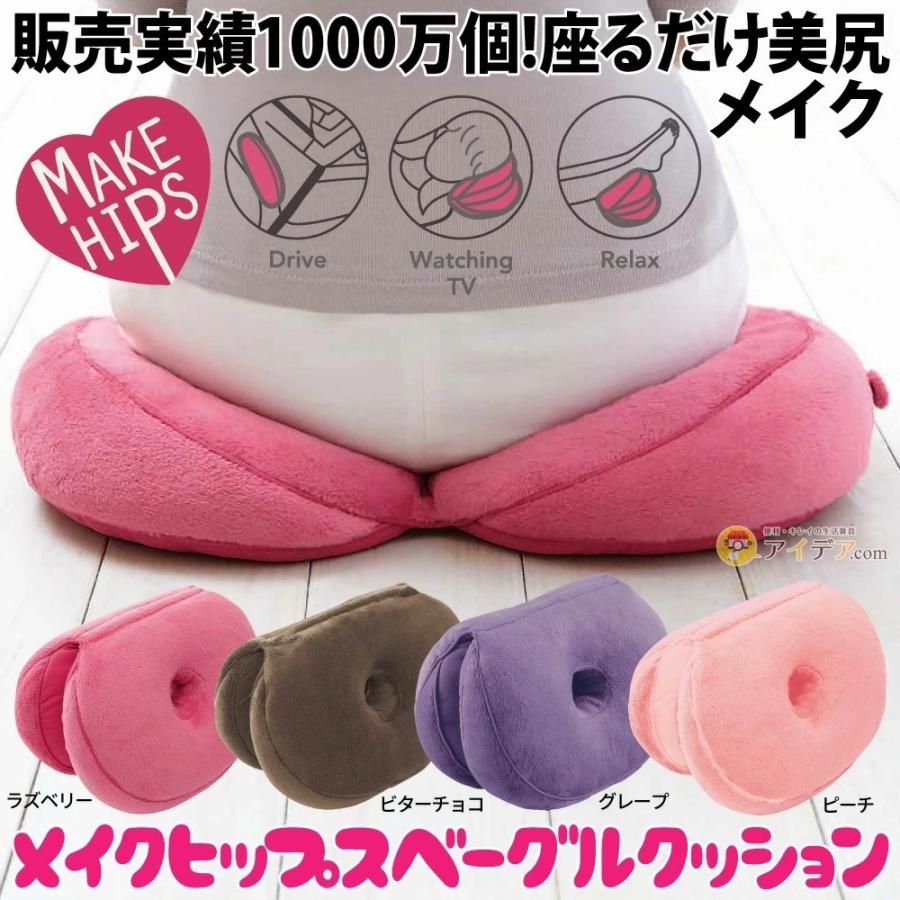 クッション かわいい 人気 骨盤 美尻 足枕 腰 メイクヒップス クッション かわいい 人気 骨盤 美尻 足枕 腰 メイクヒップス