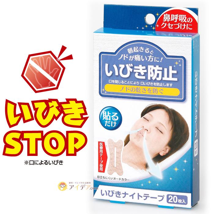 いびき防止テープ 口閉じテープ いびき対策グッズ 日本製 いびきナイト