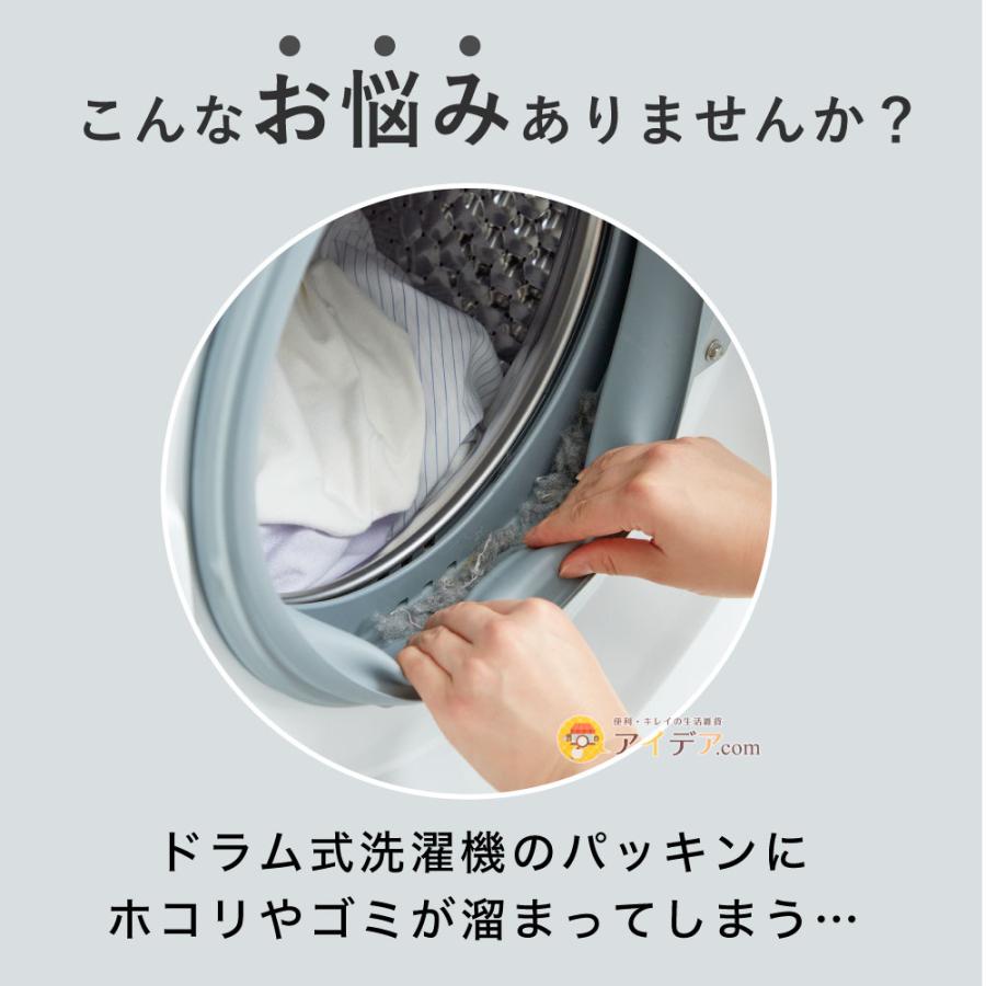 COGIT（コジット） ドラム式洗濯機 扉 ドア すき間 ほこり ゴミ 抗菌