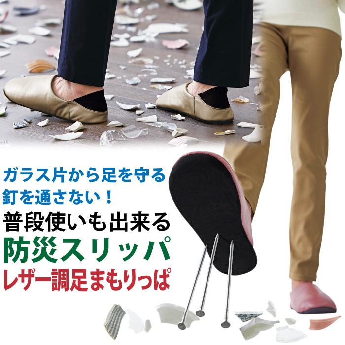 防災スリッパ 足まもりっぱ スリッパ 釘を通さない 防災スリッパ 災害 非常時 ルームシューズ 男女兼用 レザー調足まもりっぱ [コジット] | COGIT