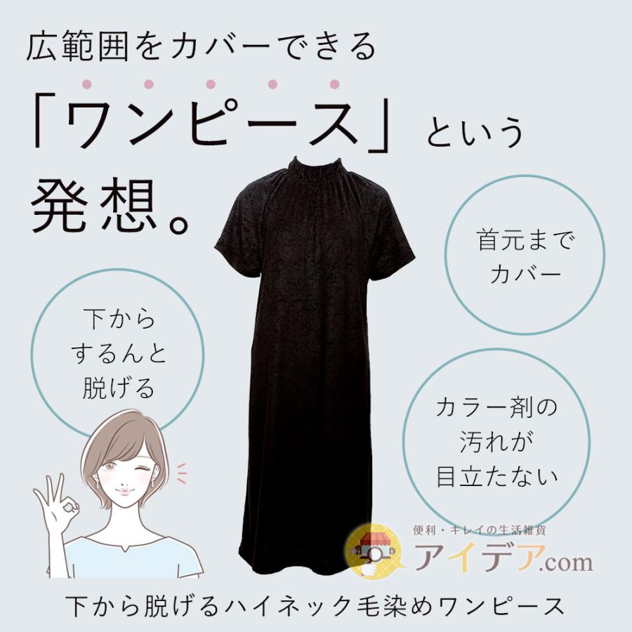 毛染め ケープ ワンピース 床 服 汚れない 着脱らくらく 下から脱げるハイネック毛染めワンピース コジット | COGIT | 02