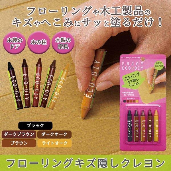 キズ隠し 塗装道具 床 補修 傷消し フローリングキズ隠しクレヨン メール便 コジット 0495 便利 キレイの雑貨アイデア Com 通販 Yahoo ショッピング