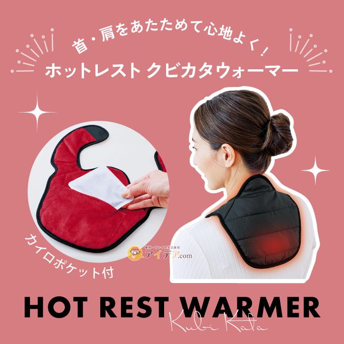 首 肩 温め 冷え対策  安眠グッズ 寝る時 寒い 冷え取り ホットレスト クビカタウォーマー（カイロポケット付）「メール便」コジット｜cogit｜02