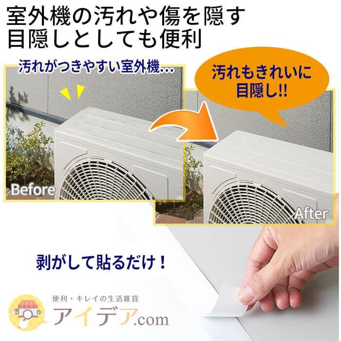 室外機 カバー エアコン 室外機を守る 汚れを隠す キズを隠す 目立ちにくい室外機遮熱シール  コジット |  | 02