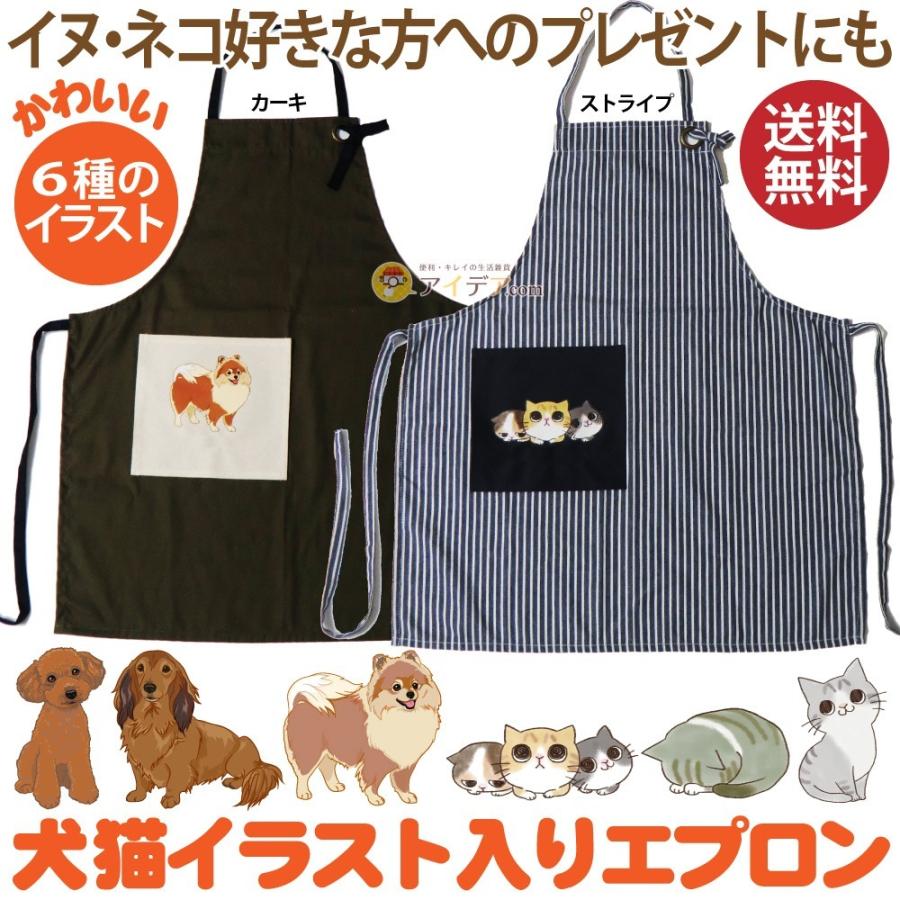 送料無料 エプロン ギフト プレゼント 犬好き 猫好き 刺繍 イヌ ネコ 犬猫イラスト入りエプロン 送料無料 メール便 アスキュー 0680a 便利 キレイの雑貨アイデア Com 通販 Yahoo ショッピング