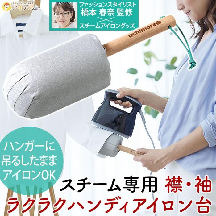 上質 アイロン台 ハンディ アイロンがけ uchi more LAUNDRY スチーム専用 襟 袖ラクラクハンディアイロン台 コジット 上質 アイロン台 ハンディ アイロンがけ uchi more LAUNDRY スチーム専用 襟 袖ラクラクハンディアイロン台 コジット