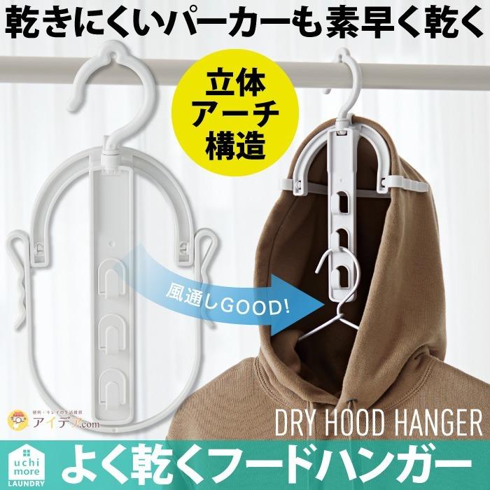 COGIT（コジット） パーカー用ハンガー パーカーがよく乾く