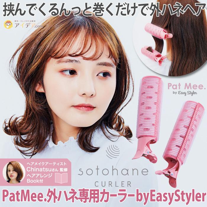 カーラー 挟んで巻くだけ 外ハネヘア ヘアアレンジブック付 Patmee 外ハネ専用カーラーbyeasystyler コジット 便利 キレイの雑貨アイデア Com 通販 Yahoo ショッピング